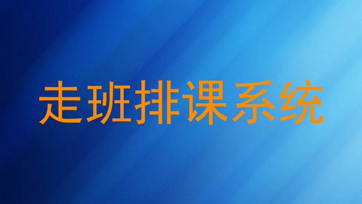 走班排课系统