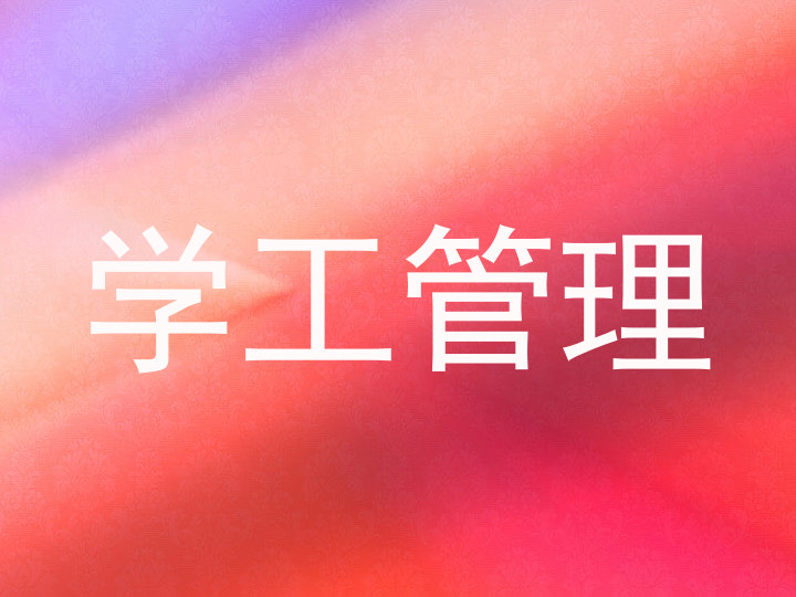 学工管理