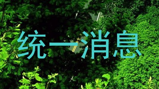 统一消息
