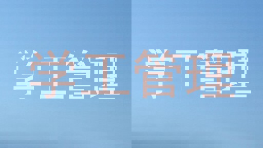学工管理