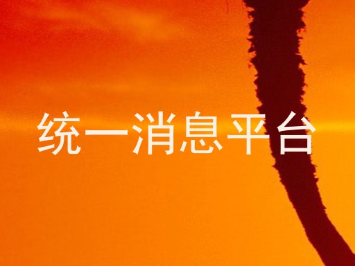 统一消息平台