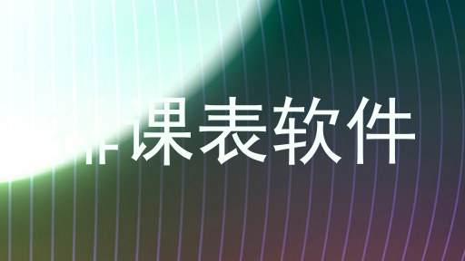 排课表软件