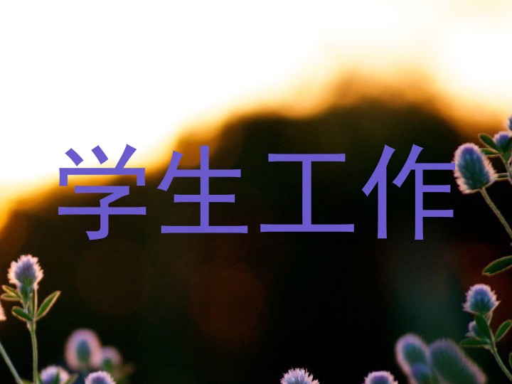 学生工作