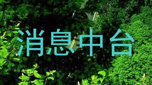 消息中台