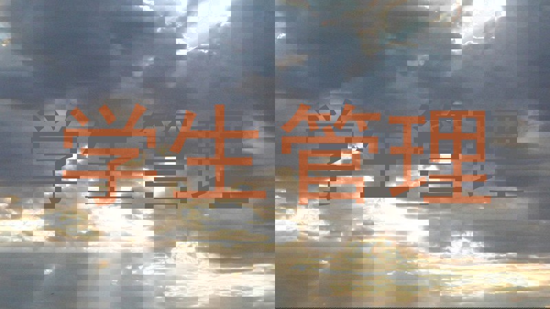 学生管理