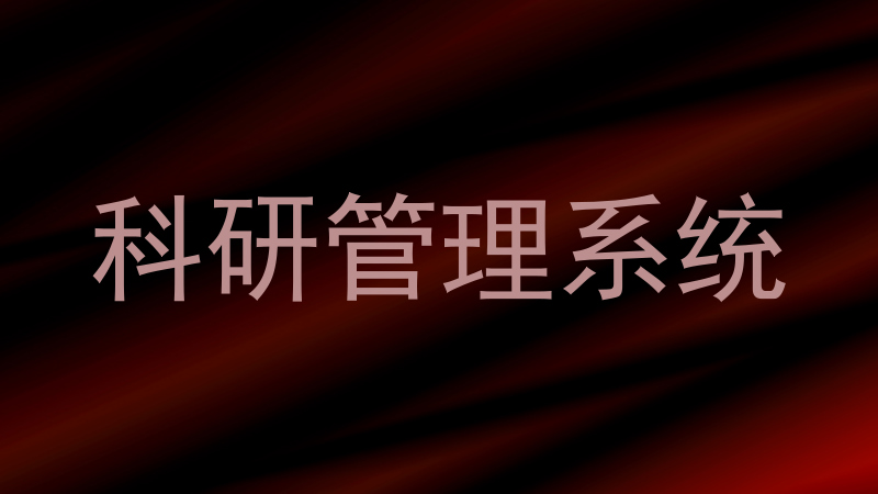 科研管理系统