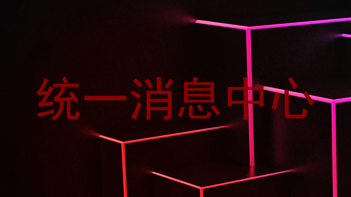 统一消息中心