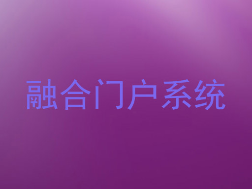 融合门户系统