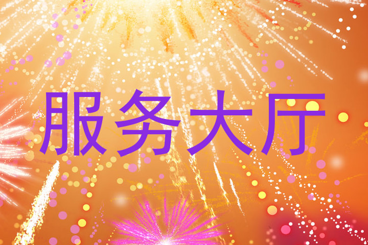 服务大厅
