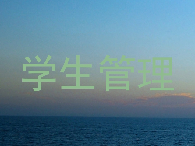 学生管理