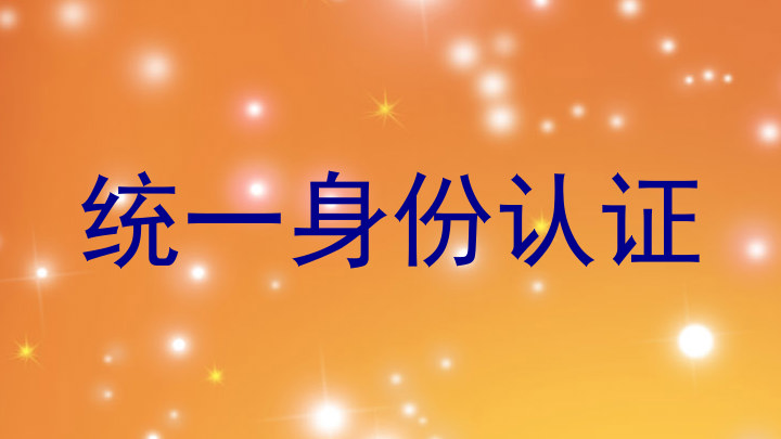 统一身份认证