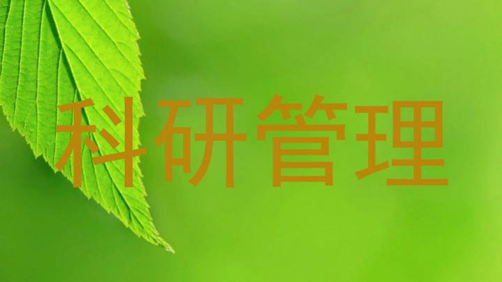 科研管理