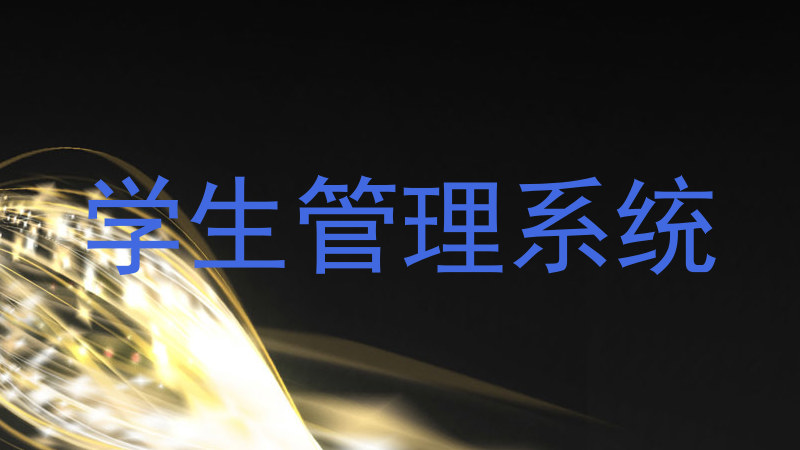 学生管理系统