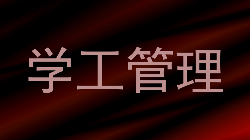 学工管理