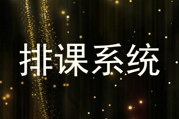 排课系统