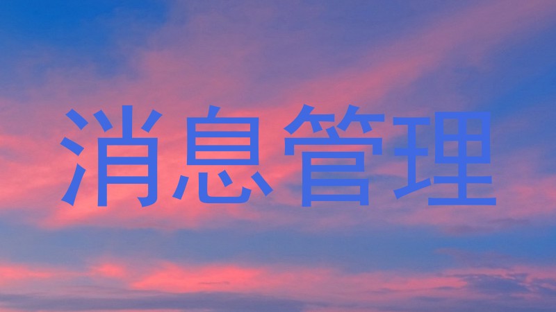 消息管理