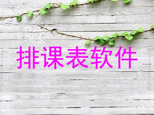 排课表软件