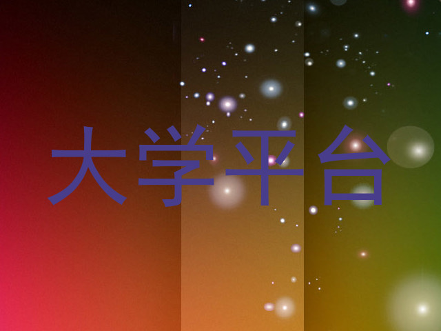 大学平台