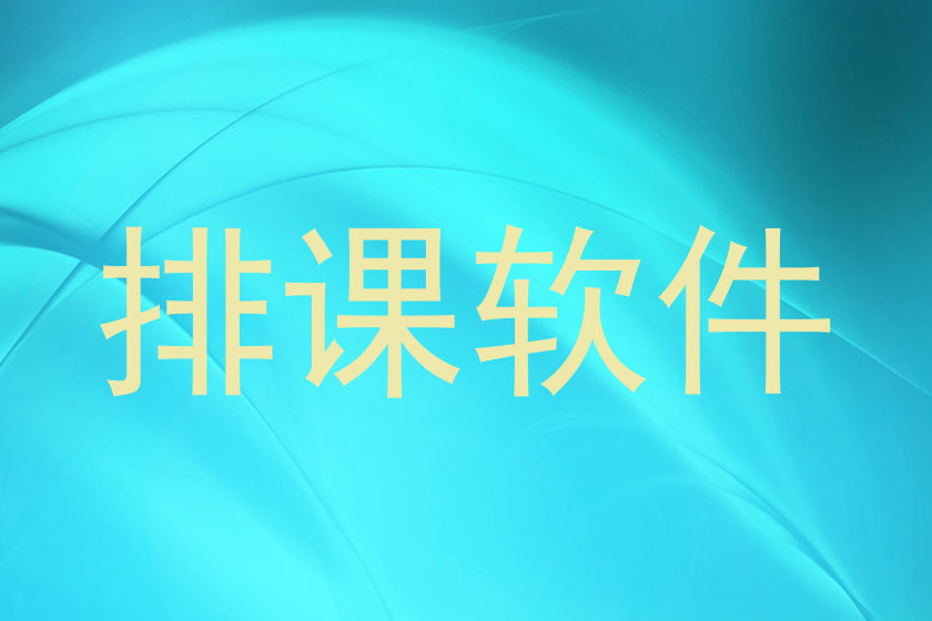 排课软件