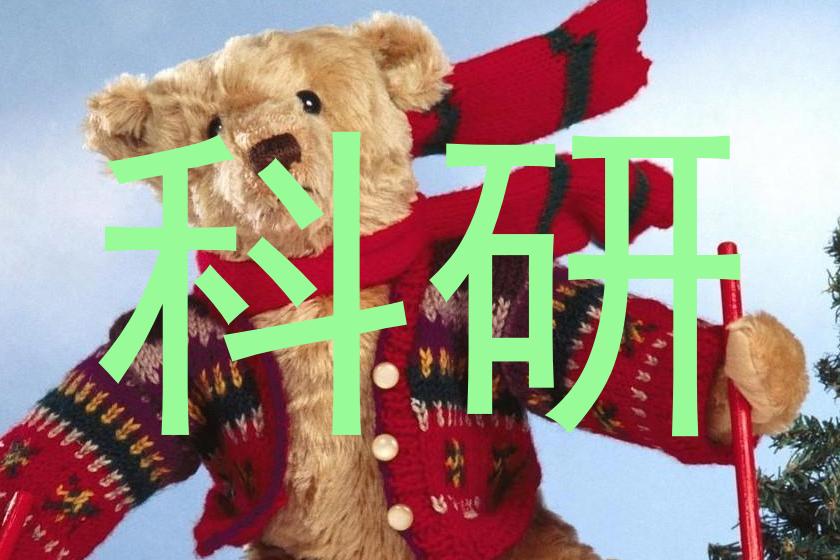 科研