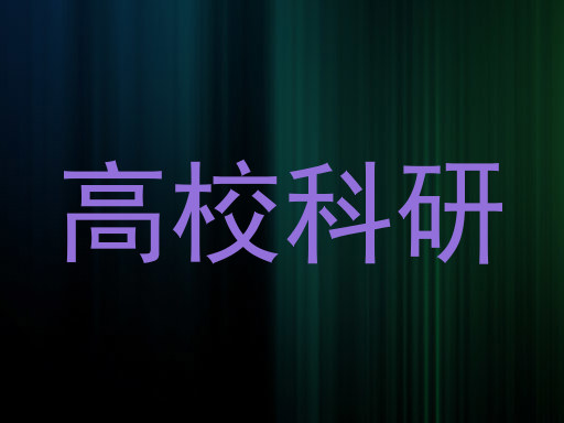 高校科研