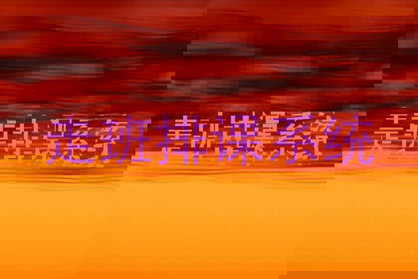 走班排课系统