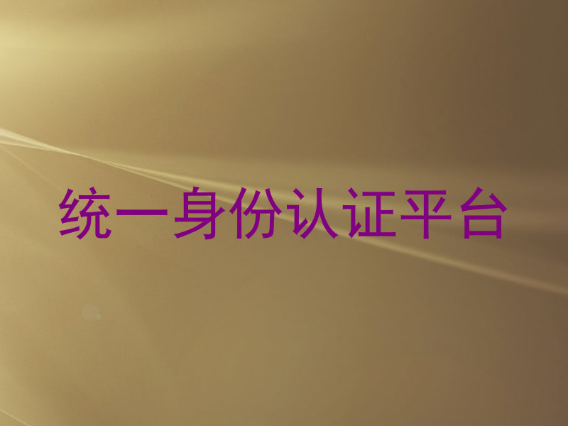 统一身份认证平台