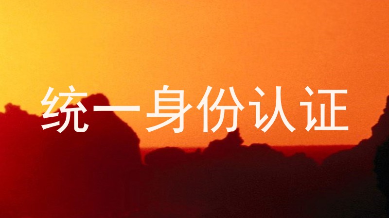 统一身份认证