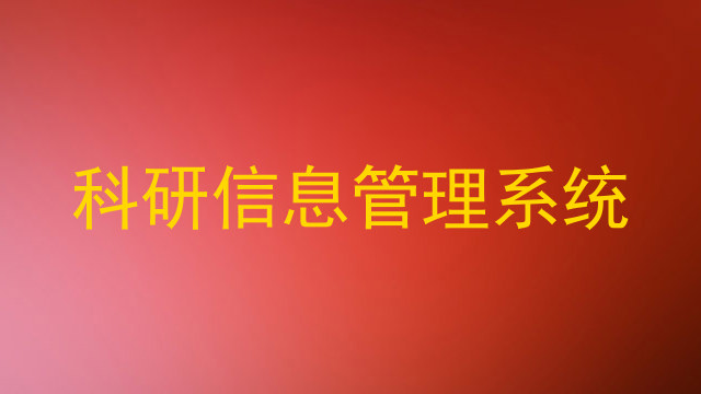 科研信息管理系统