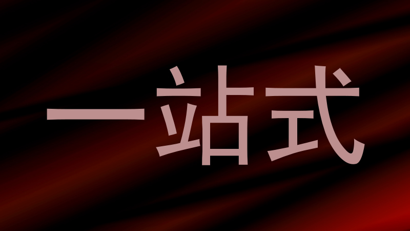 一站式
