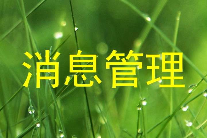 消息管理