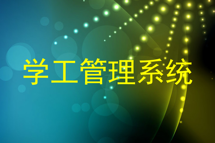 学工管理系统