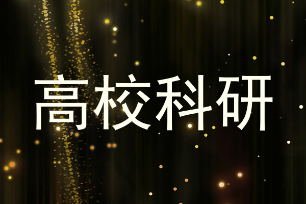 高校科研