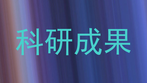 科研成果