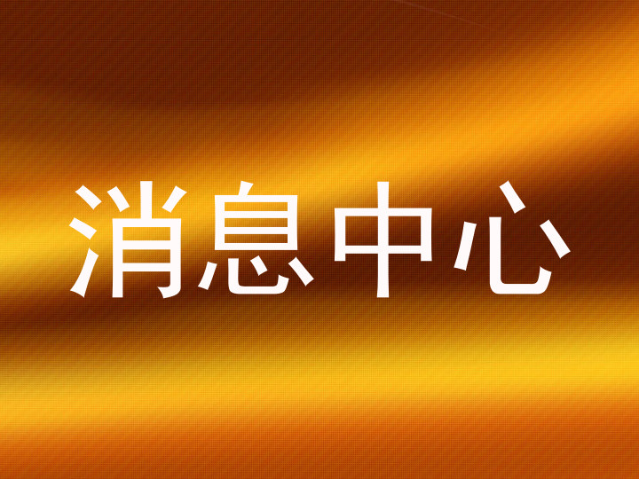 消息中心
