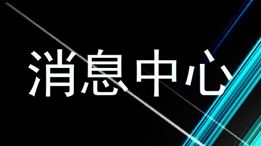 消息中心