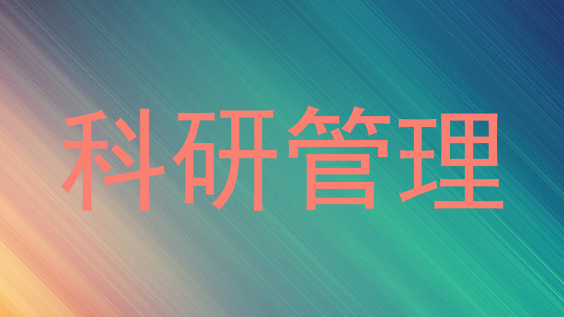 科研管理