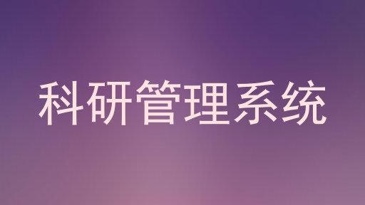 科研管理系统