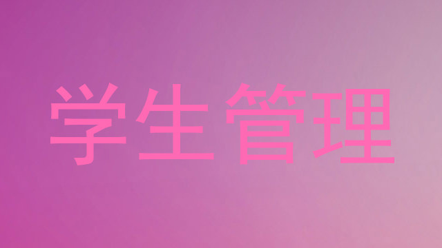 学生管理