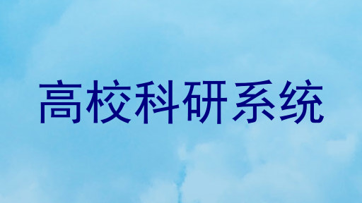 高校科研系统