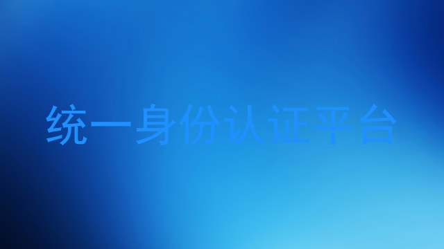 统一身份认证平台