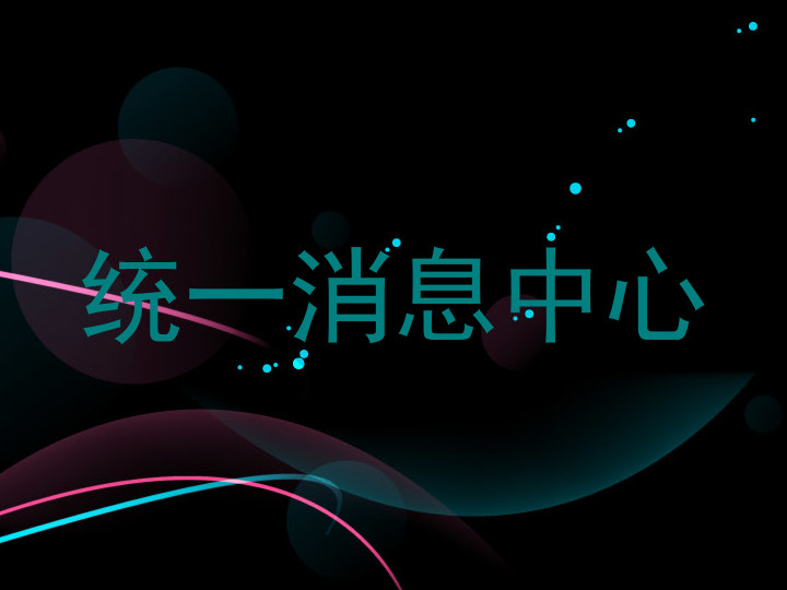 统一消息中心