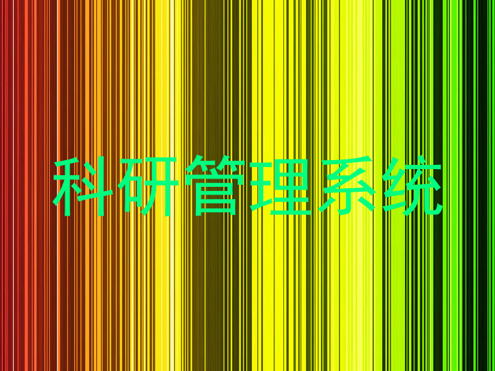 科研管理系统