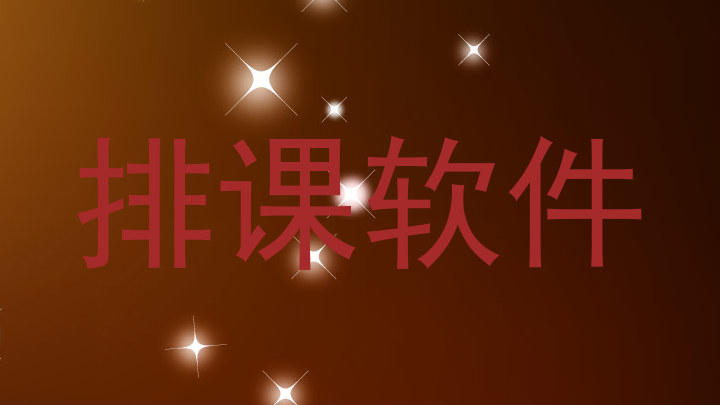 排课软件