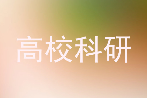 高校科研