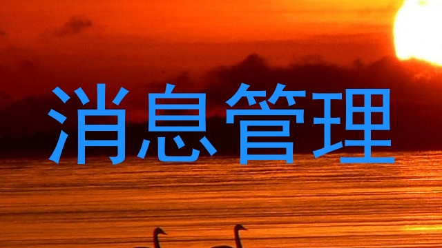 消息管理