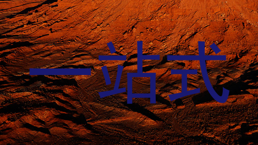 一站式