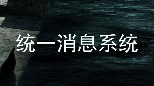 统一消息系统