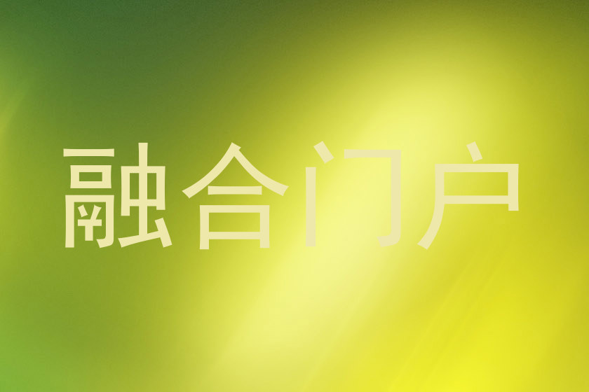 融合门户