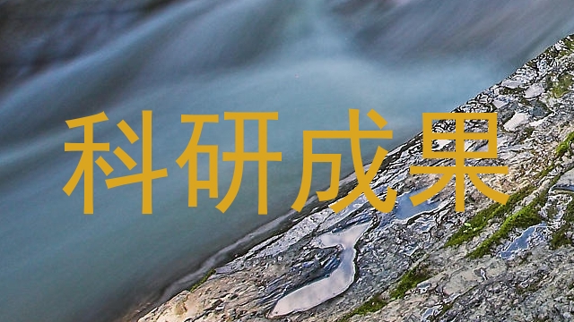 科研成果
